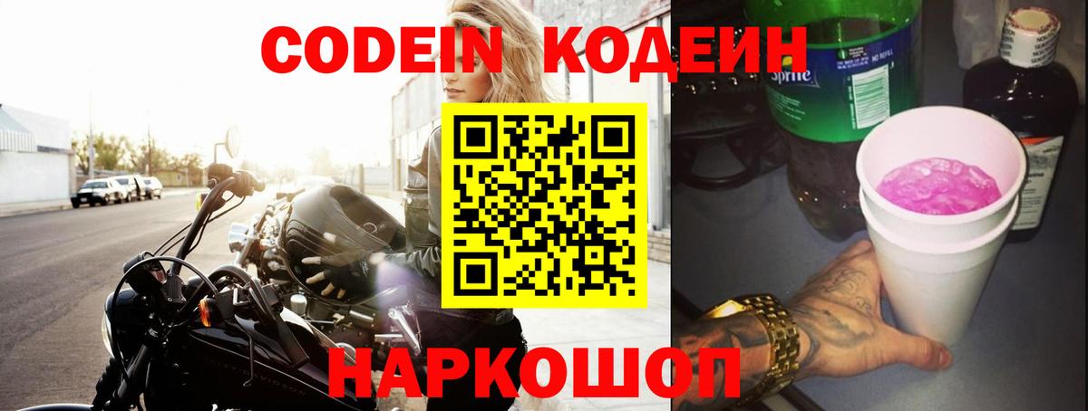 Кодеиновый сироп Lean Purple Drank  Кодеиновый сироп Lean Purple Drank  Вход с VPN  Краснокаменск 